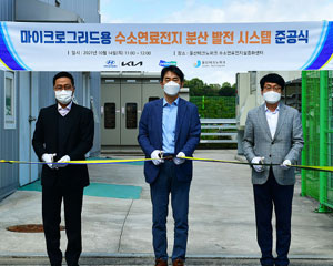 현대차, 마이크로그리드용 수소연료전지 분산 발전시스템 준공식 개최